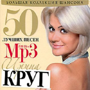 Ирина Круг Все Альбомы Песни MP3 Скачать Бесплатно Дискография.