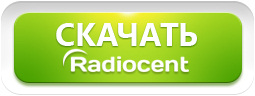 Radiocent - Бесплатная программа онлайн радио 
для прослушивания и записи любой радиостанции в мире через интернет