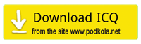  ICQ 8 - Аська (Download ) Скачать бесплатно