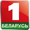 Беларусь 1 онлайн