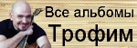 Сергей Трофимов (Трофим) MP3 - Все альбомы