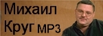 Михаил Круг MP3 - Все альбомы