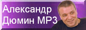 Александр Дюмин MP3 Все альбомы