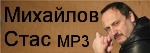 Стас Михайлов MP3 - Все альбомы